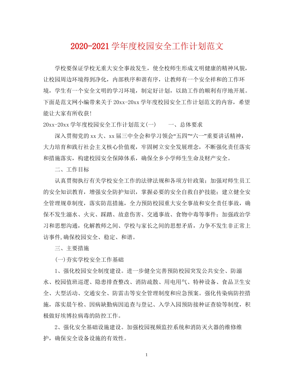 学年度校园安全工作计划范文_第1页