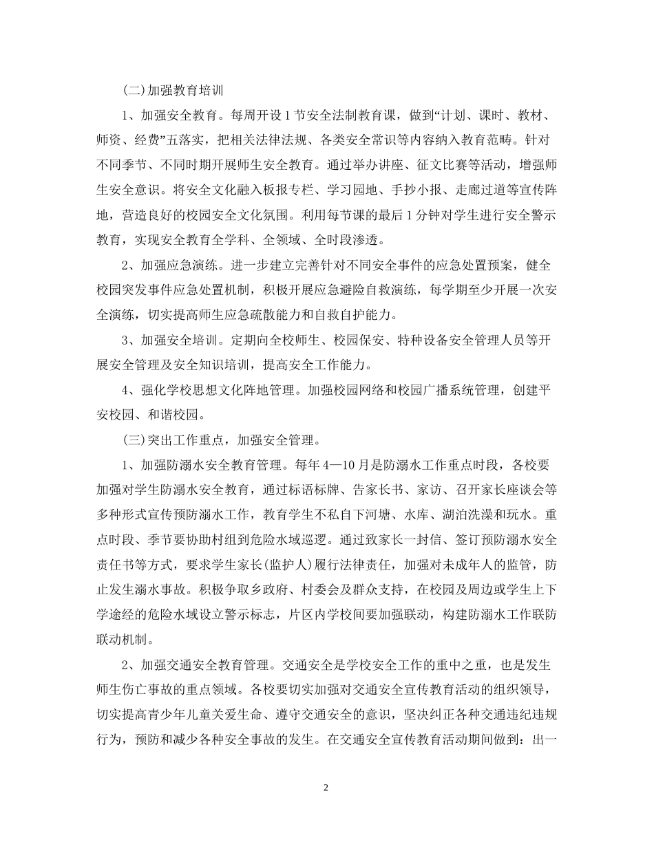 学年度校园安全工作计划范文_第2页
