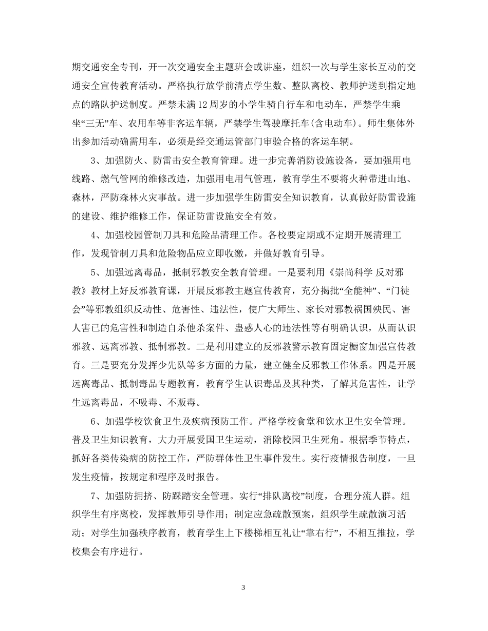 学年度校园安全工作计划范文_第3页