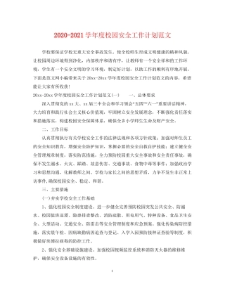 学年度校园安全工作计划范文