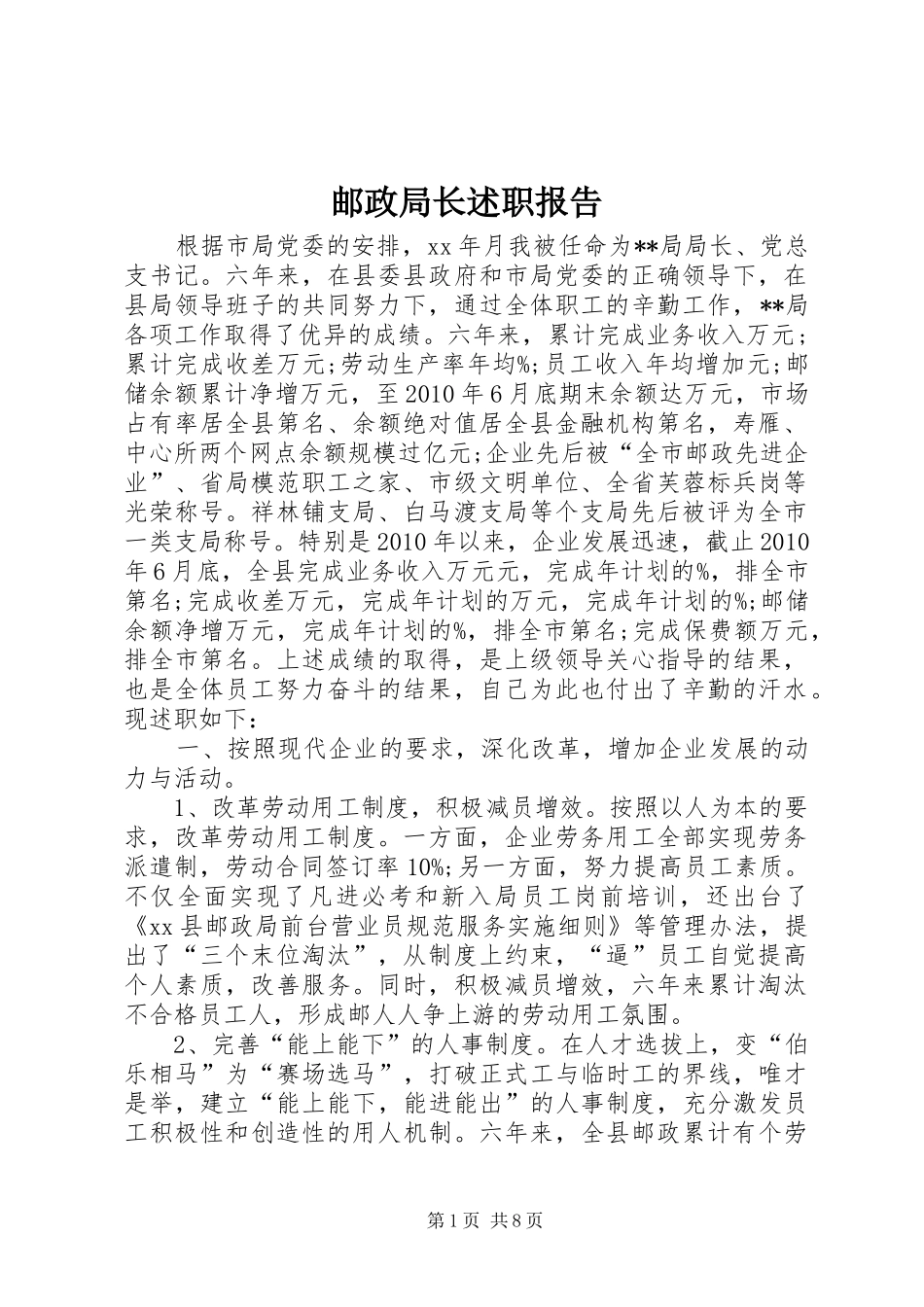 邮政局长述职报告_第1页