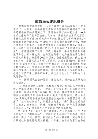 邮政局长述职报告