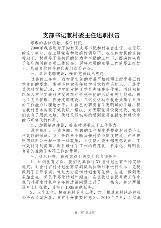 支部书记兼村委主任述职报告