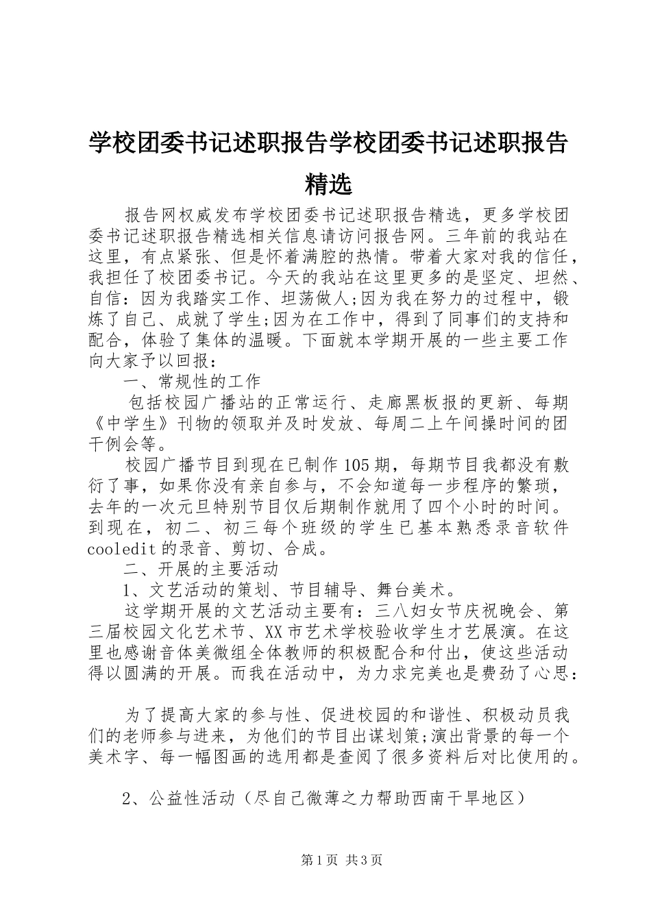 学校团委书记述职报告学校团委书记述职报告精选_第1页