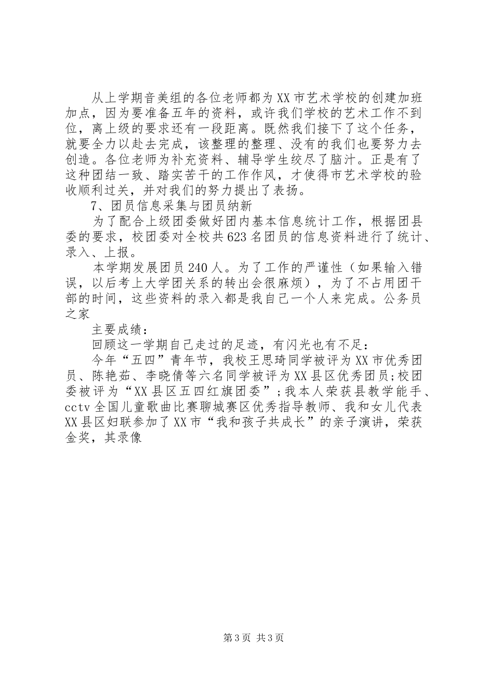 学校团委书记述职报告学校团委书记述职报告精选_第3页