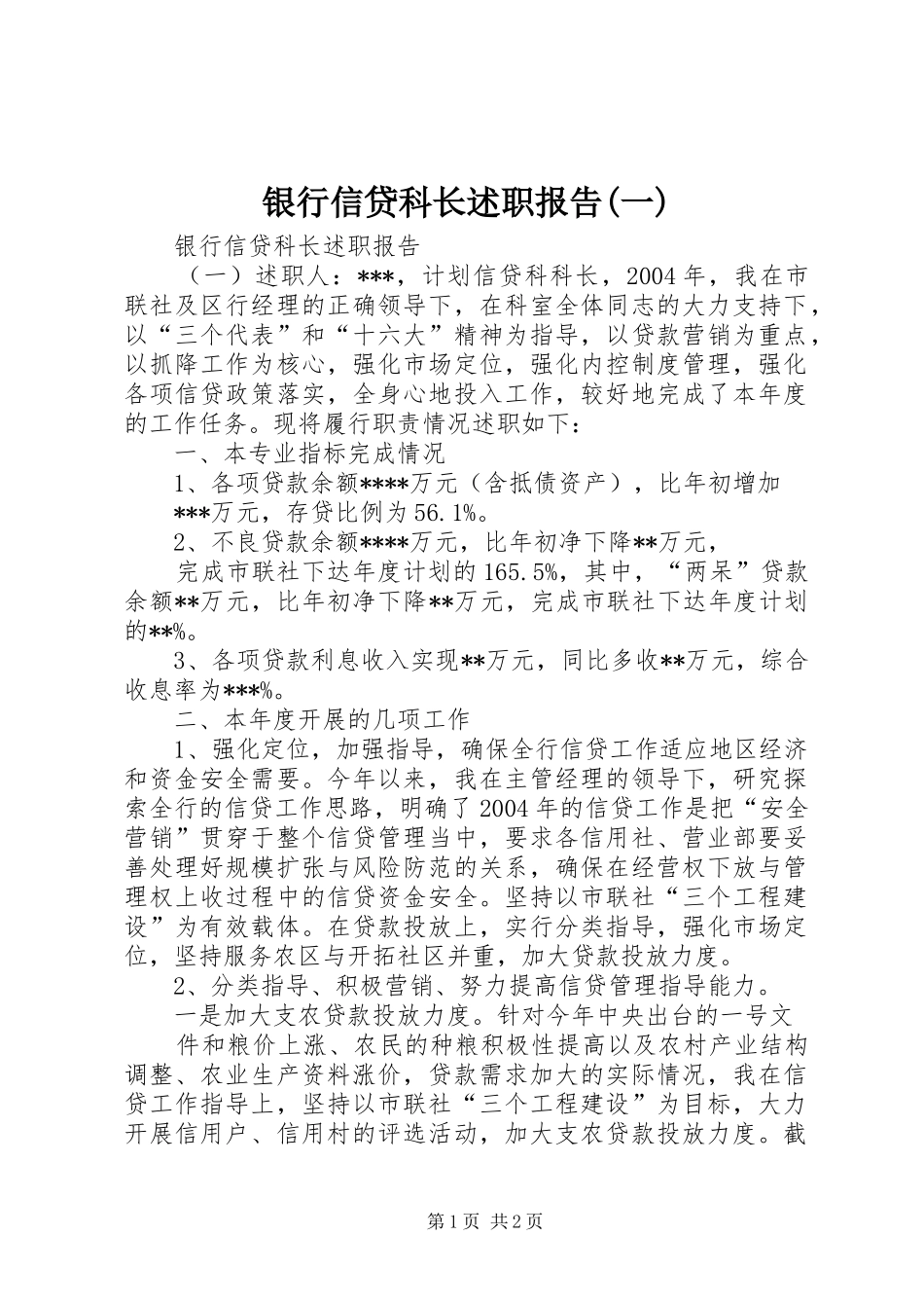 银行信贷科长述职报告(一)_第1页