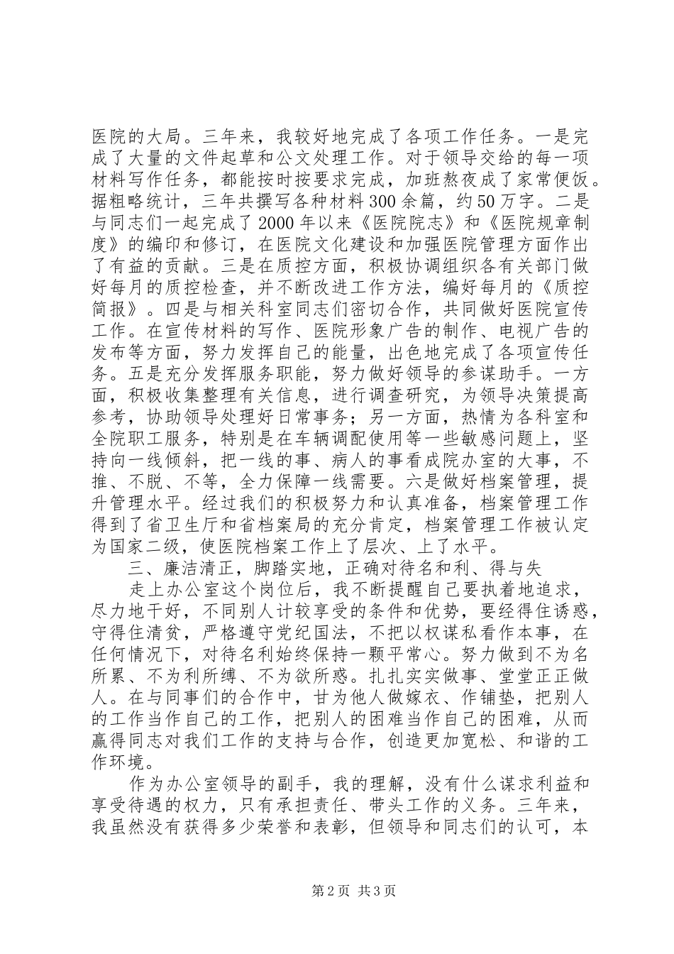 医院办公室副主任三年来述职报告_第2页