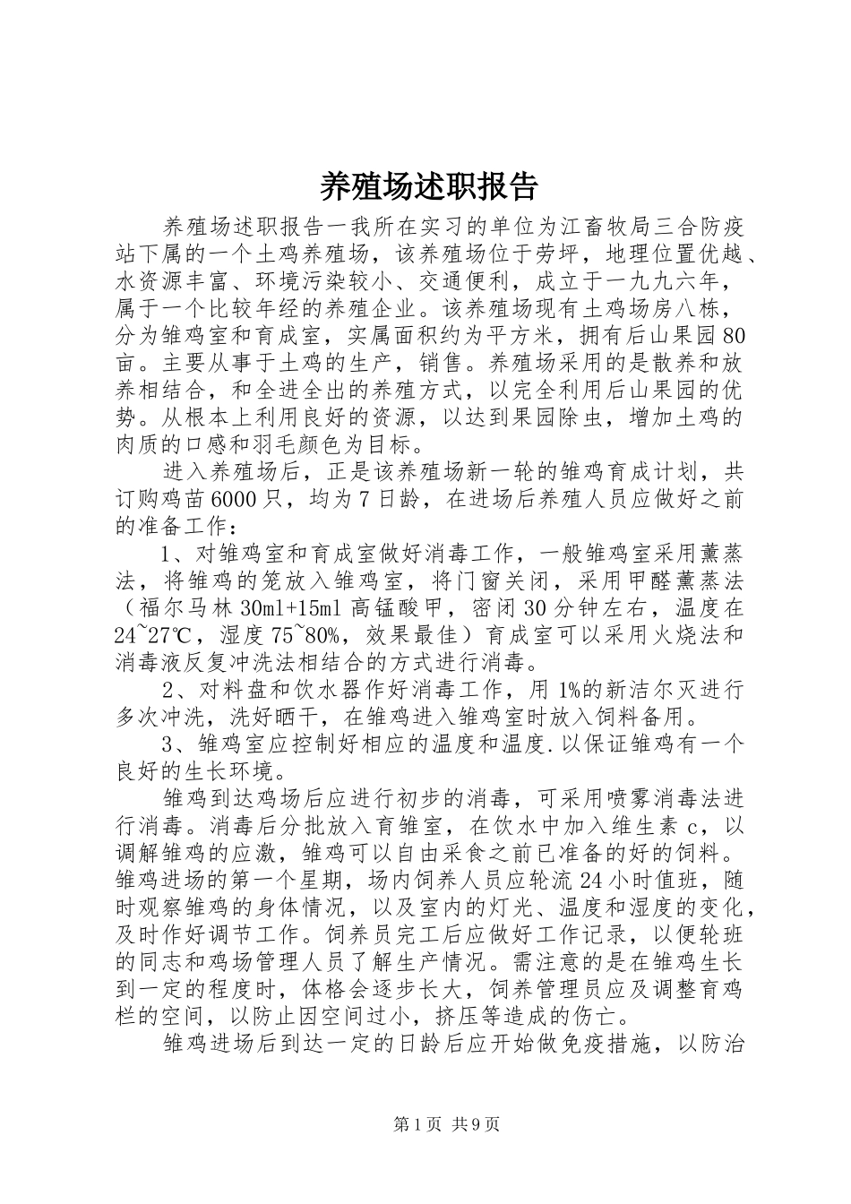 养殖场述职报告_第1页