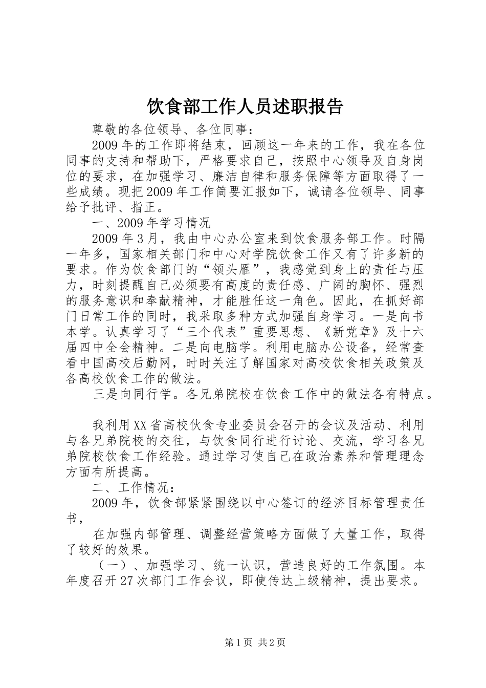 饮食部工作人员述职报告_第1页