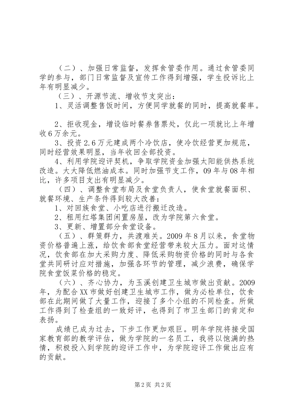 饮食部工作人员述职报告_第2页