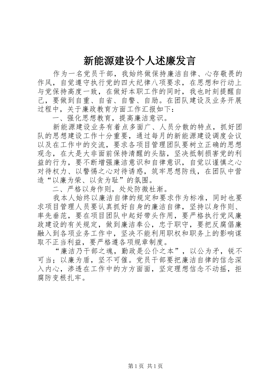 新能源建设个人述廉发言_第1页