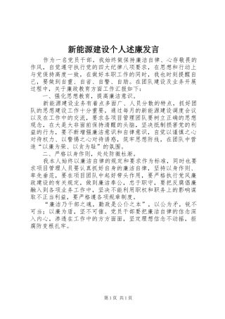 新能源建设个人述廉发言