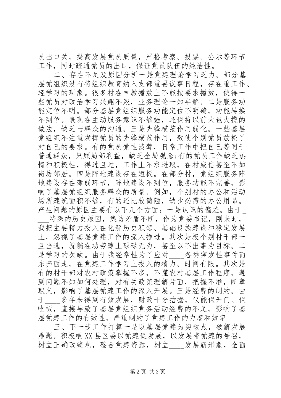 抓基层党建工作述职报告范例_第2页