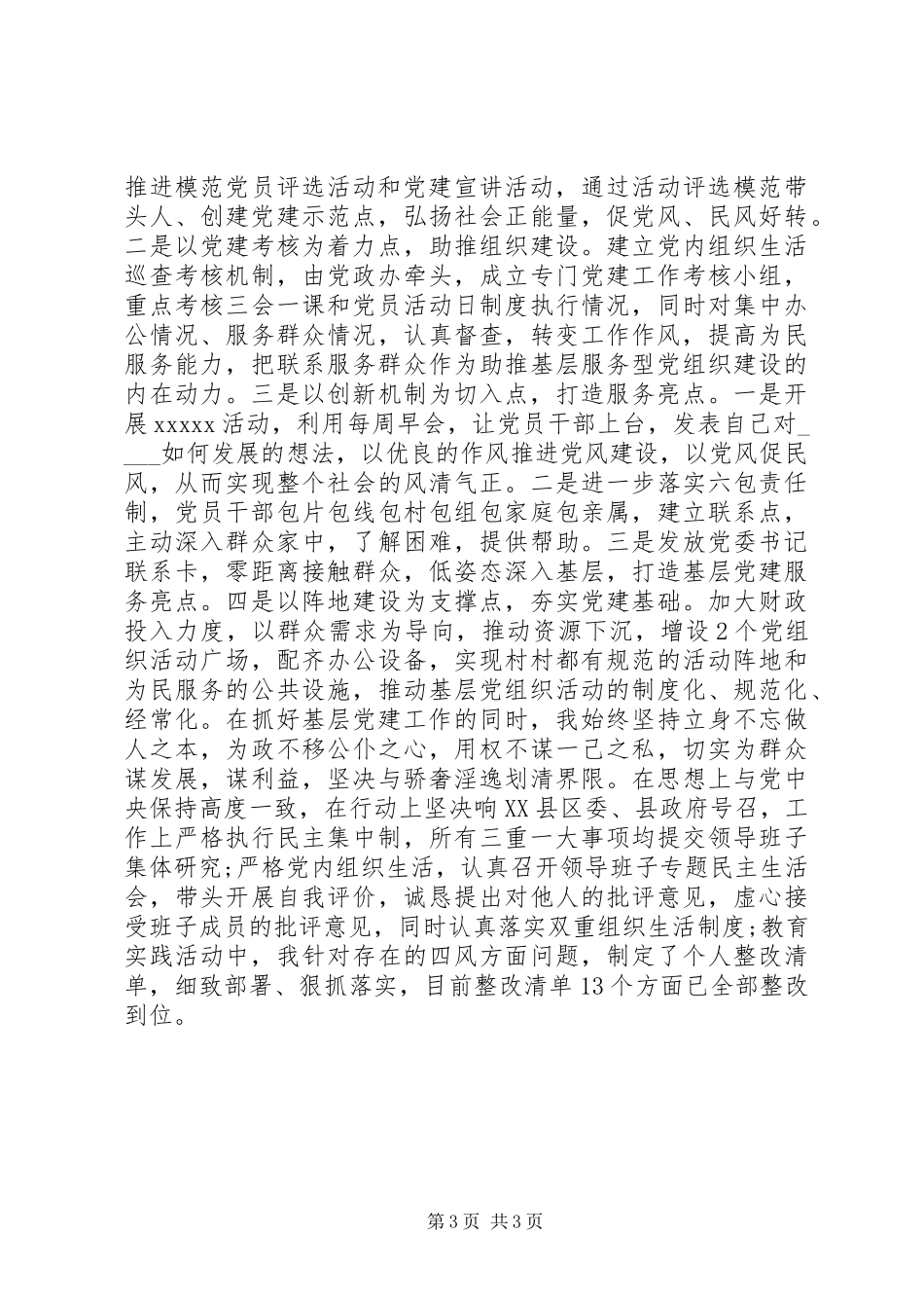 抓基层党建工作述职报告范例_第3页