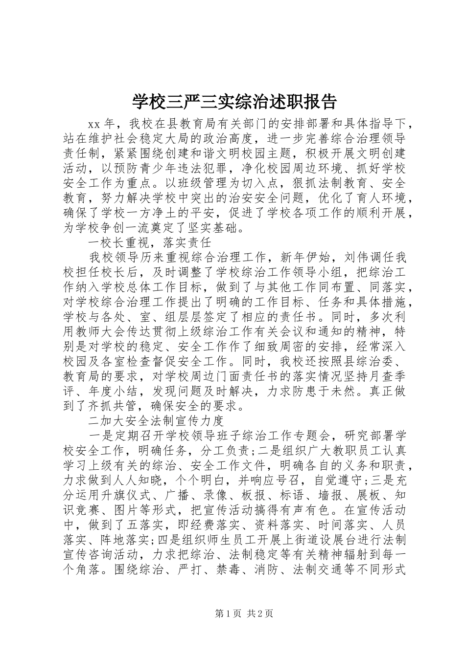 学校三严三实综治述职报告_第1页