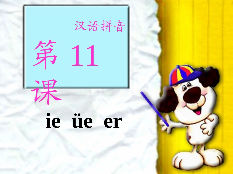 一年级语文上册汉语拼音课件_第1页