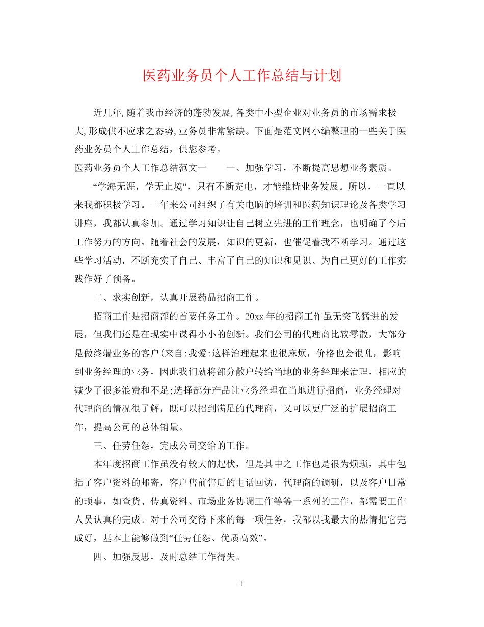 医药业务员个人工作总结与计划_第1页