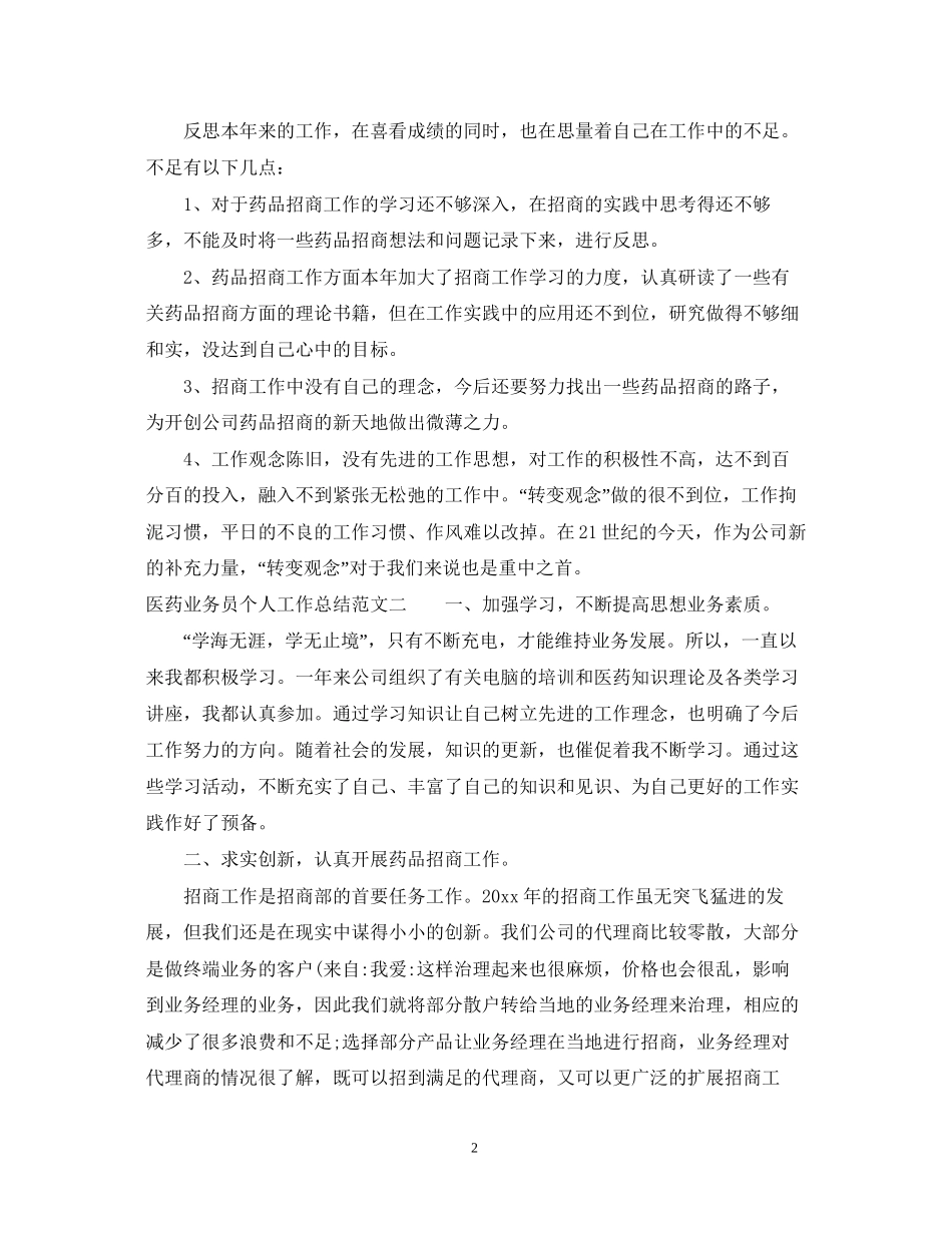 医药业务员个人工作总结与计划_第2页
