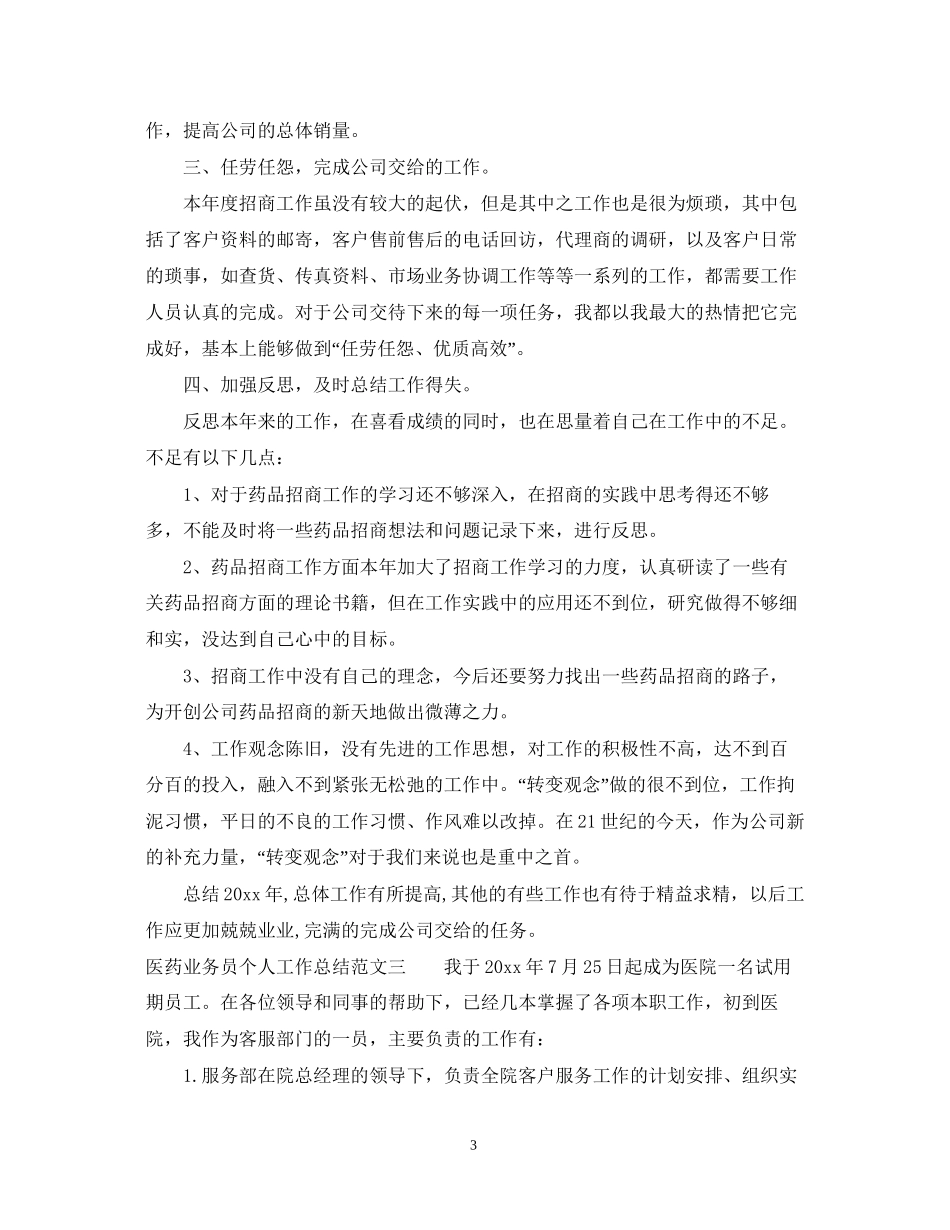 医药业务员个人工作总结与计划_第3页