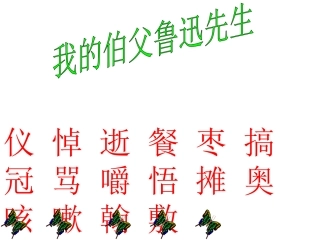 我的伯父鲁迅先生 (9)