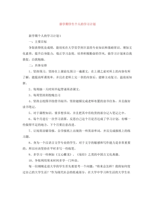 新学期学生个人的学习计划