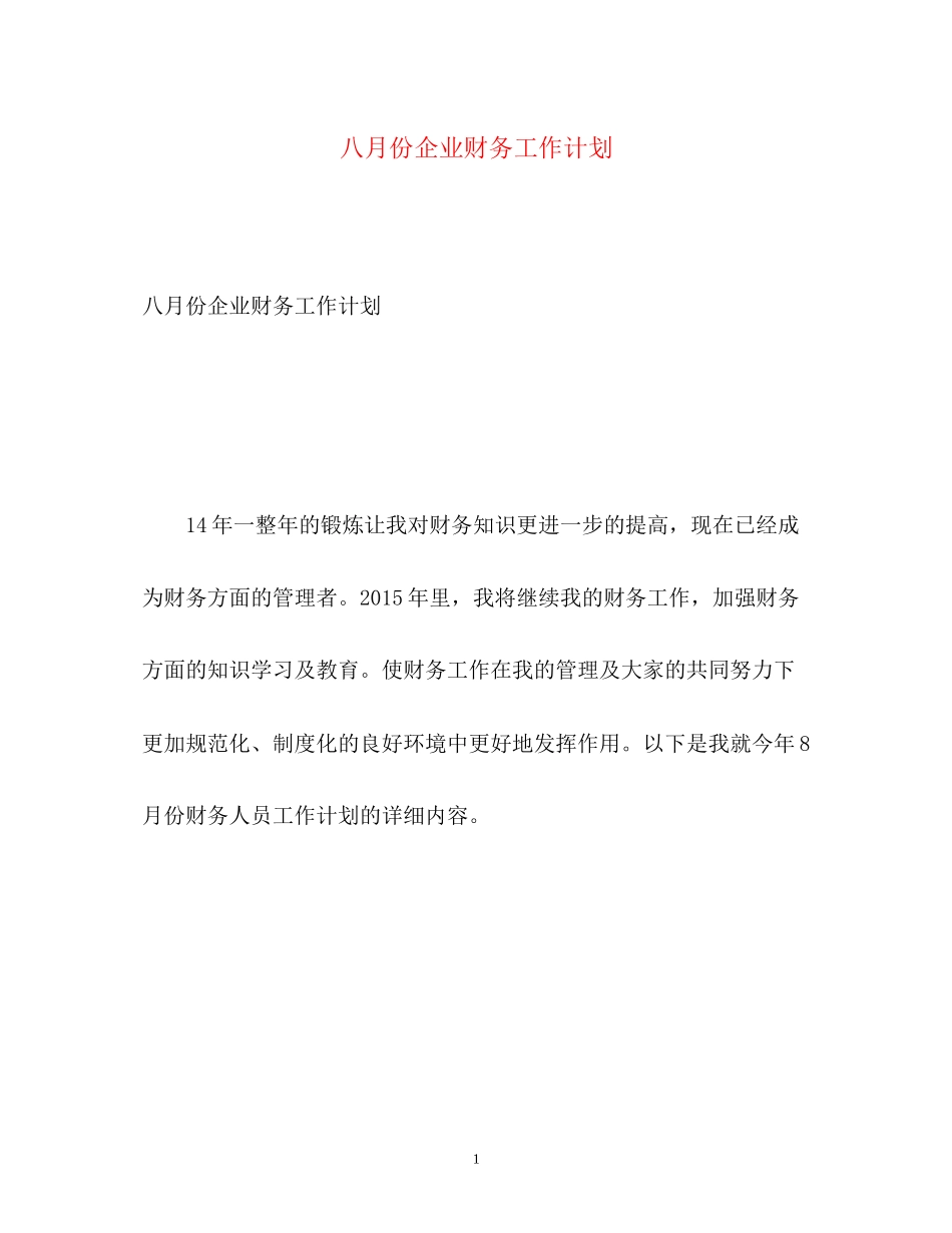 八月份企业财务工作计划_第1页