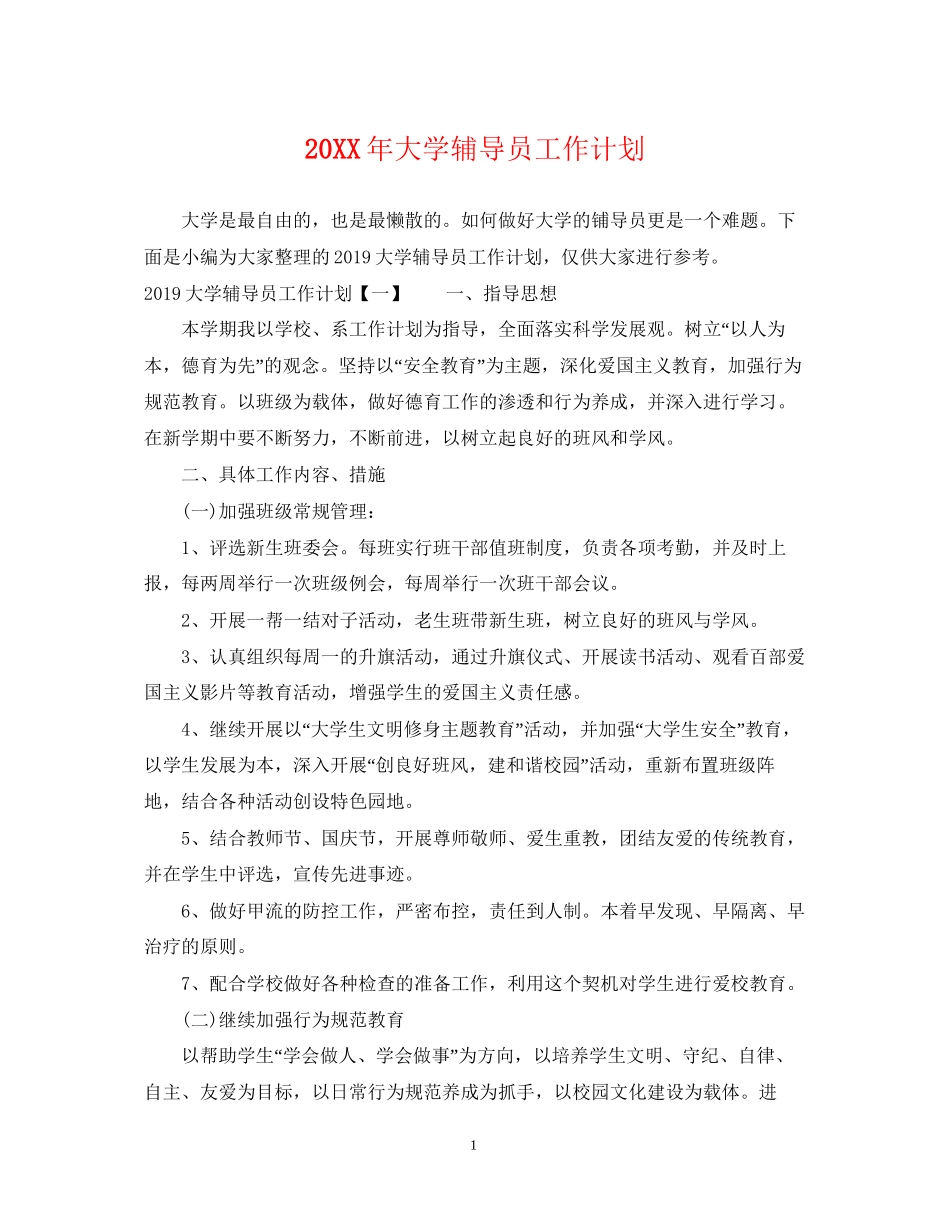 大学辅导员工作计划_第1页