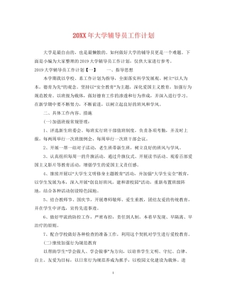 大学辅导员工作计划