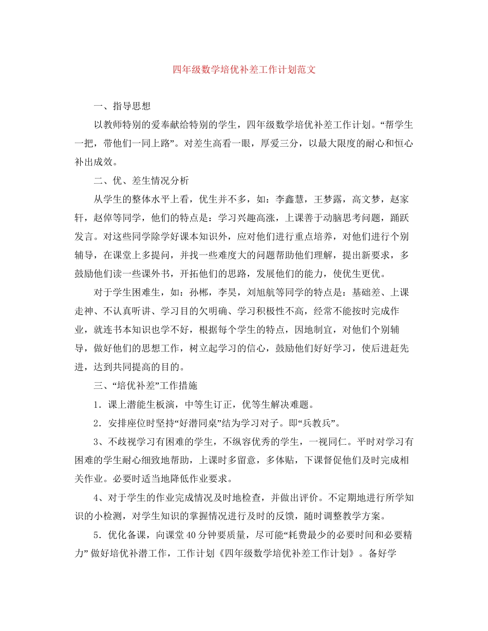 四年级数学培优补差工作计划范文_第1页