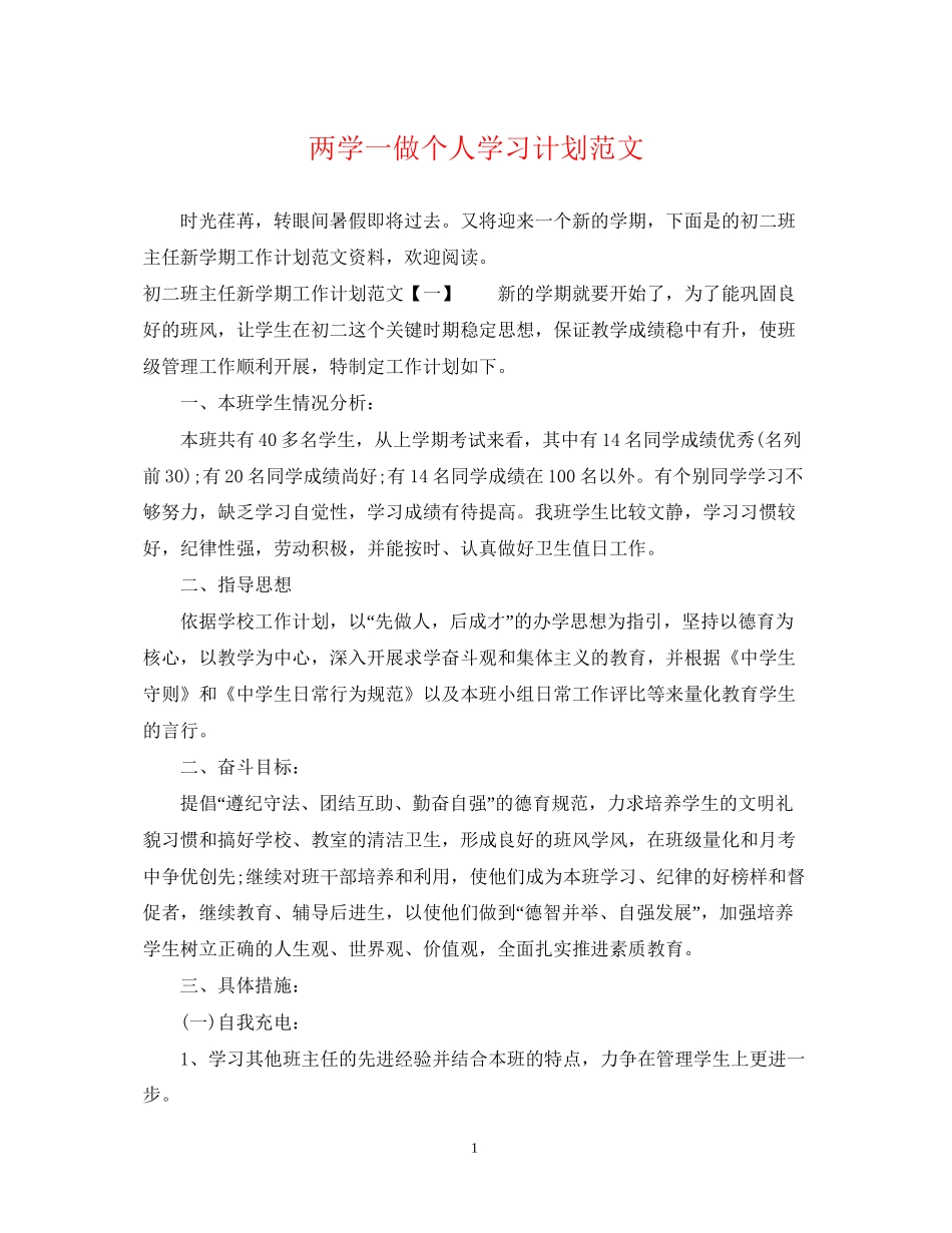 两学一做个人学习计划范文_第1页