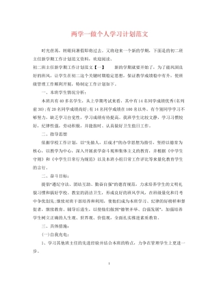 两学一做个人学习计划范文