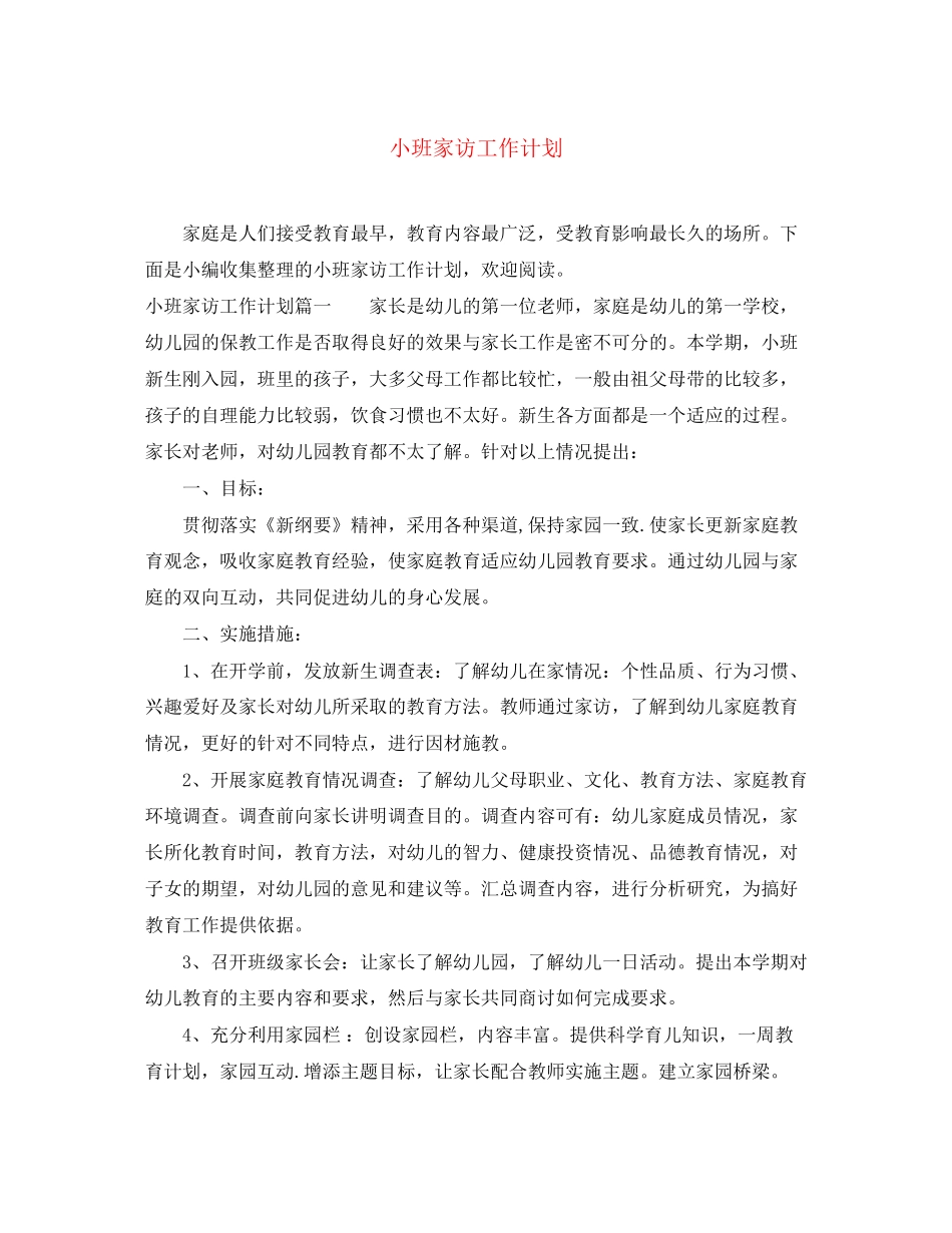 小班家访工作计划_第1页