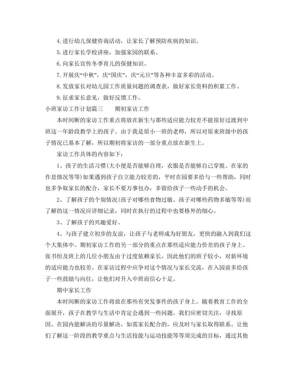 小班家访工作计划_第3页