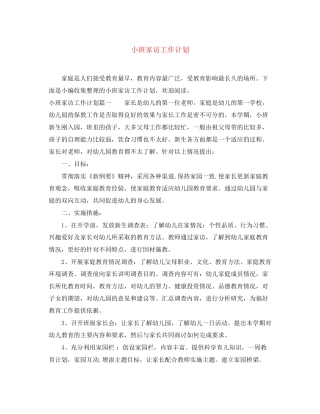小班家访工作计划