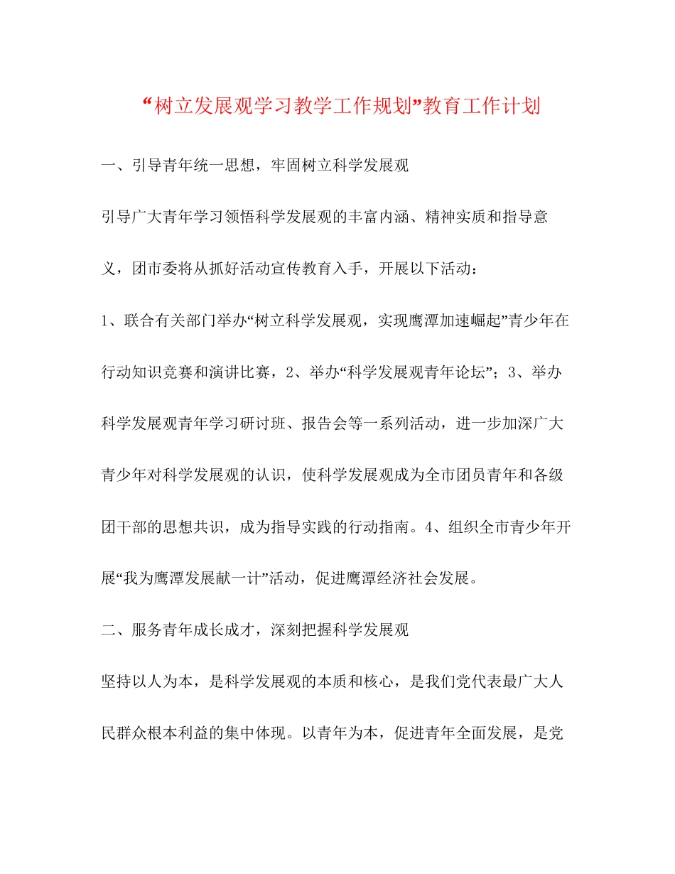 树立发展观学习教学工作规划教育工作计划_第1页