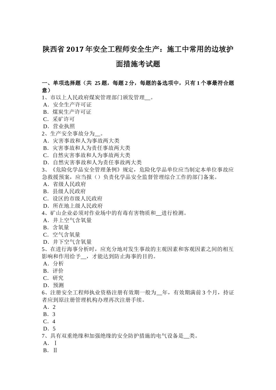 陕西省2017年安全工程师安全生产：施工中常用的边坡护面措施考试题_第1页