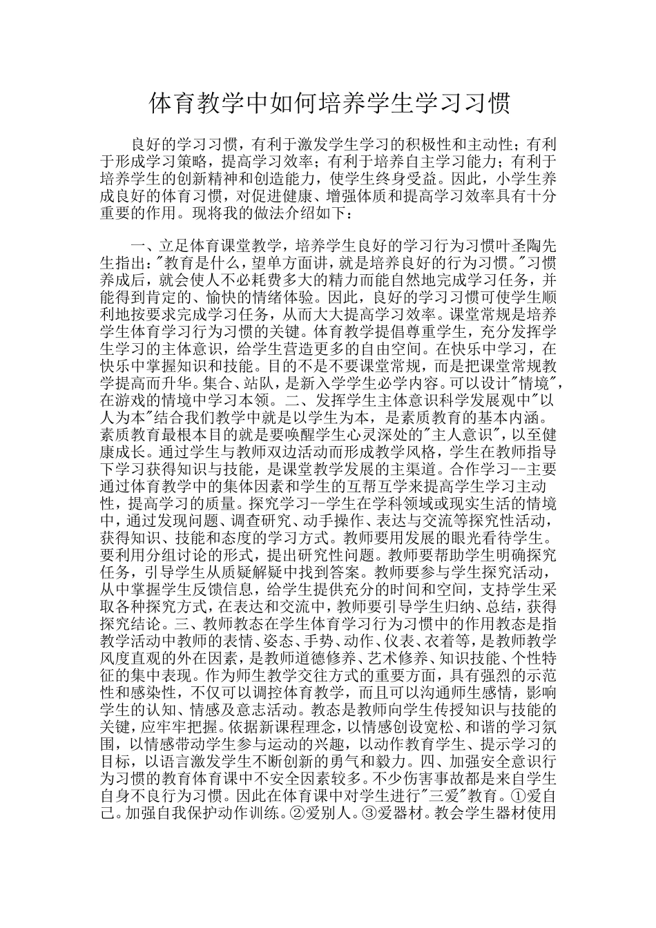 体育教学中如何培养学生学习习惯_第1页