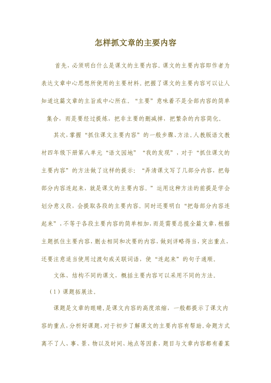 怎样抓文章的主要内容_第1页