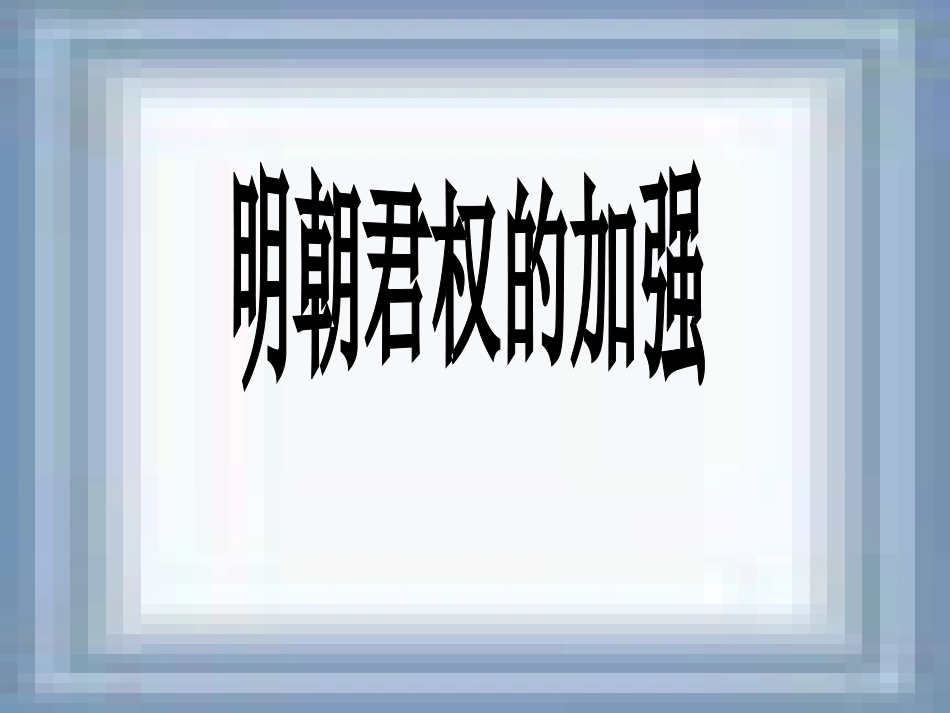 明朝君权的加强课件_第1页