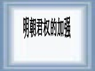 明朝君权的加强课件