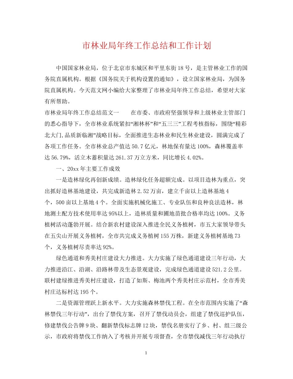 市林业局年终工作总结和工作计划_第1页
