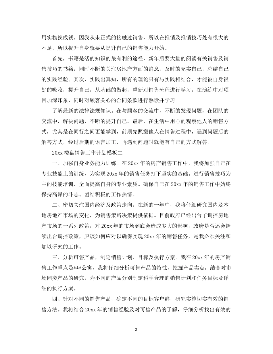 楼盘销售工作计划_第2页