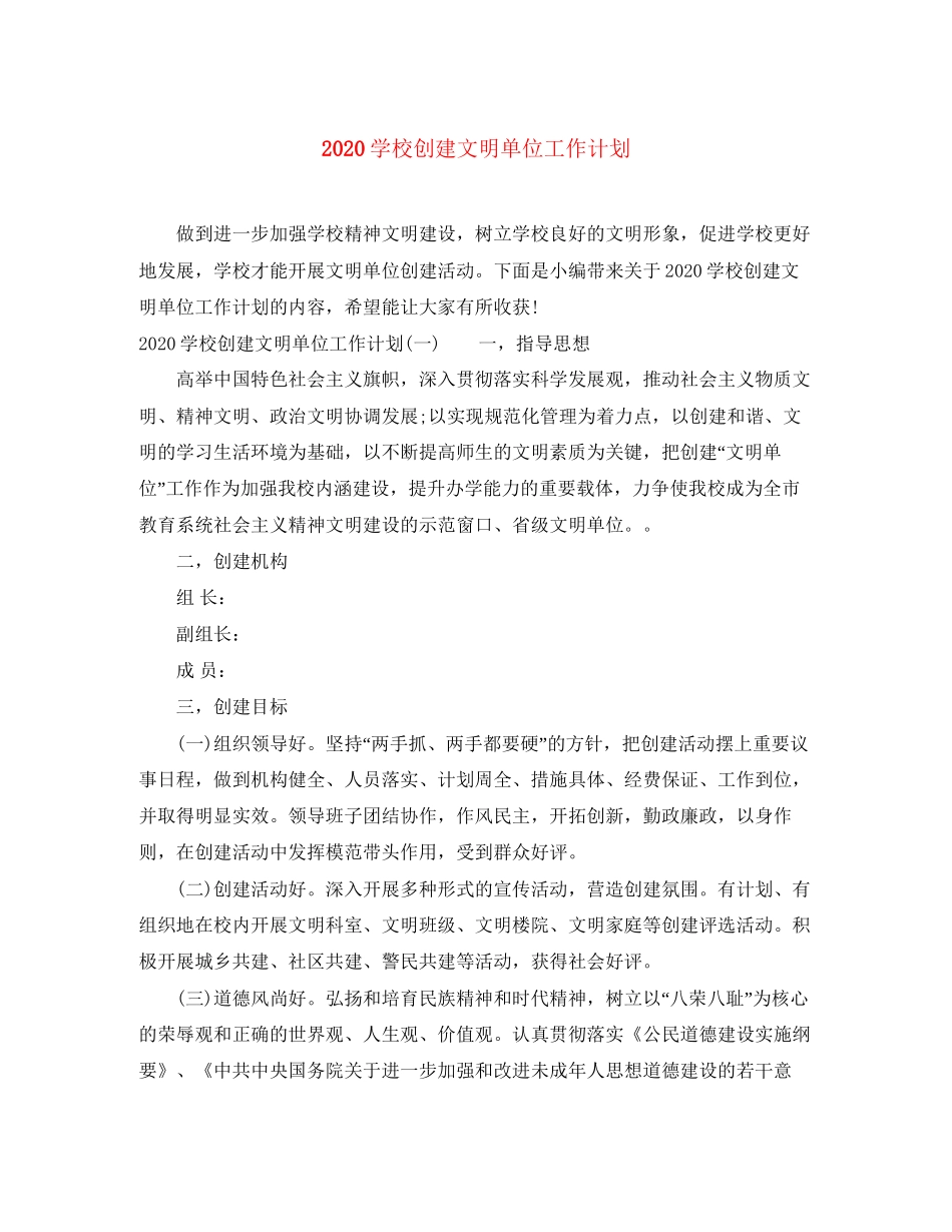 学校创建文明单位工作计划_第1页
