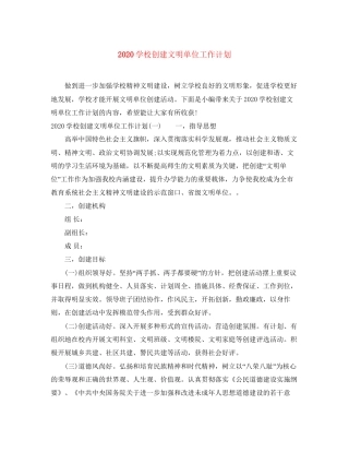 学校创建文明单位工作计划