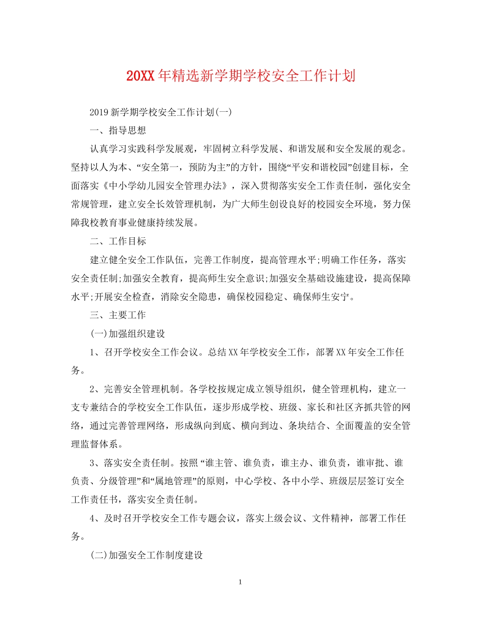 精选新学期学校安全工作计划_第1页