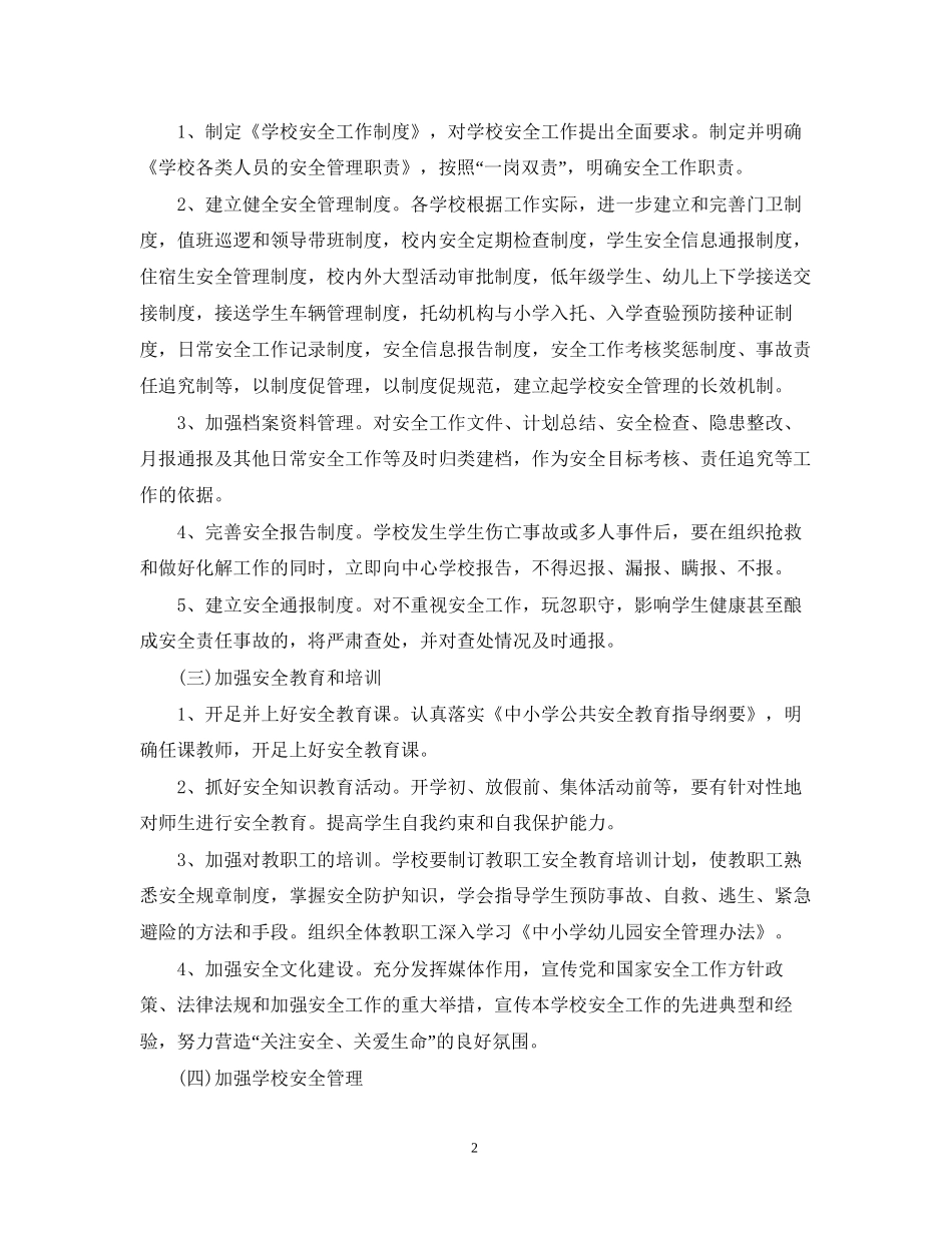 精选新学期学校安全工作计划_第2页
