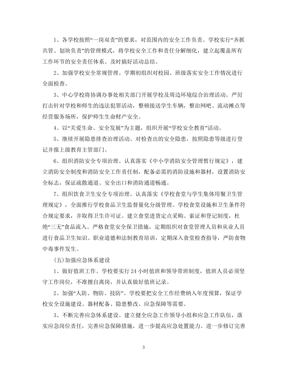 精选新学期学校安全工作计划_第3页