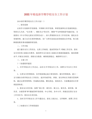 精选新学期学校安全工作计划