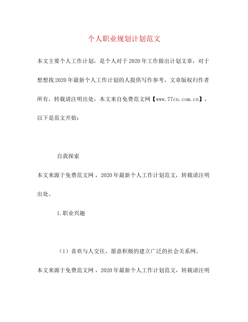 个人职业规划计划范文_第1页