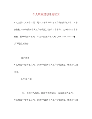 个人职业规划计划范文